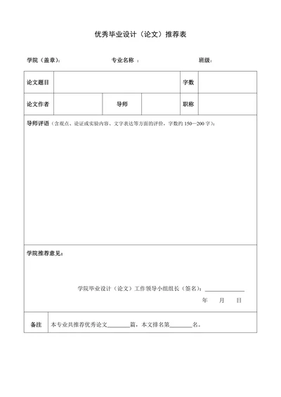 优秀毕业设计（论文）推荐表