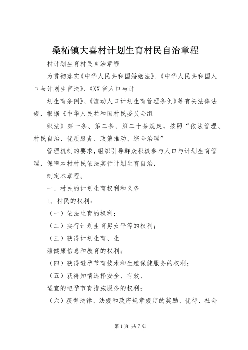 桑柘镇大喜村计划生育村民自治章程 (3).docx