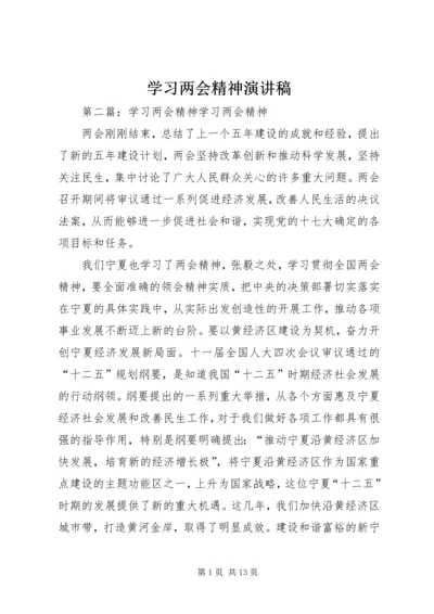 学习两会精神演讲稿_1.docx