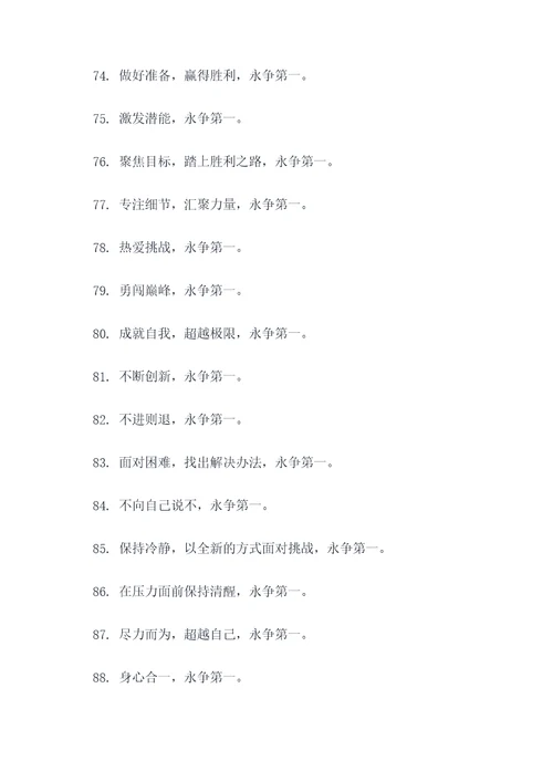 关于永争第一的霸气口号
