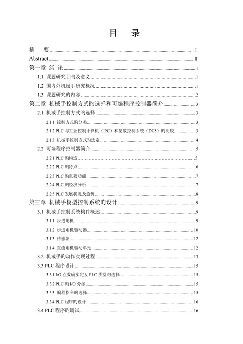 基于plc的机械手模型控制系统的设计