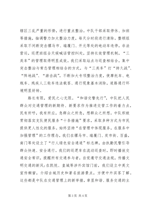 公安局交通警察中队先进集体事迹材料.docx