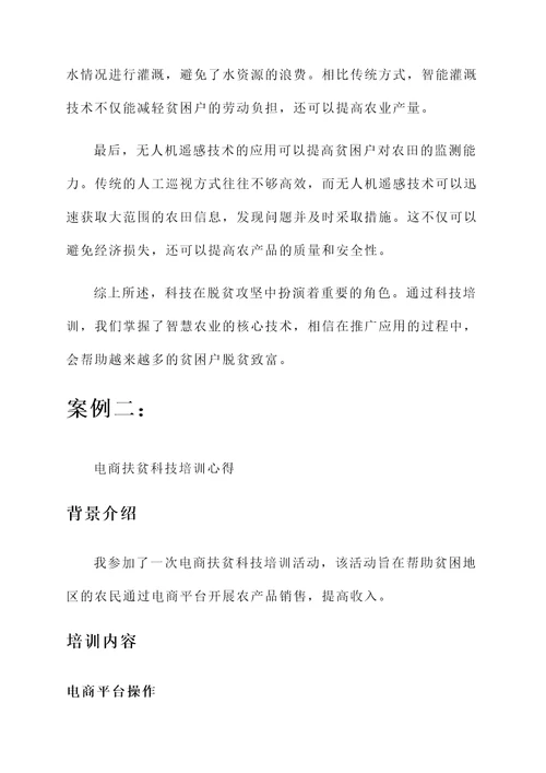 助力脱贫攻坚科技培训心得