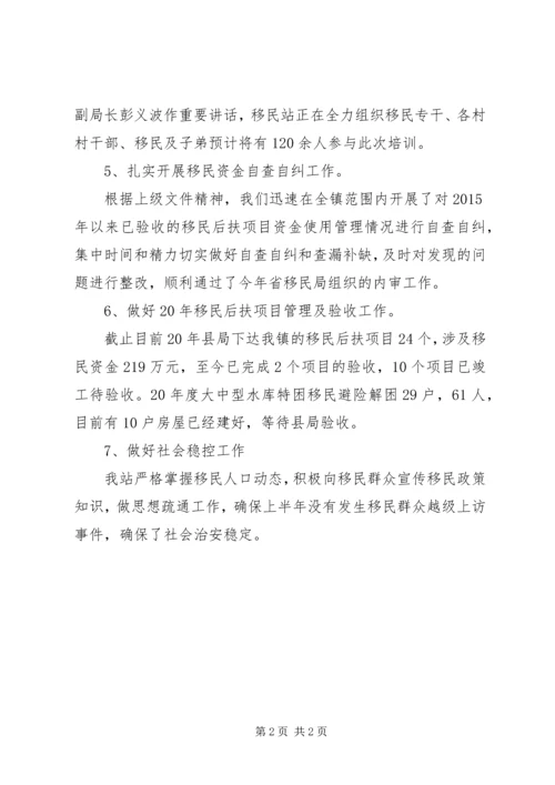 乡镇移民站上半年工作总结及下半年工作计划.docx