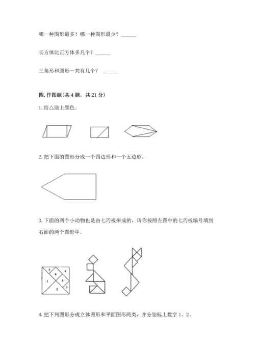 北京版一年级下册数学第五单元 认识图形 测试卷精品【全优】.docx