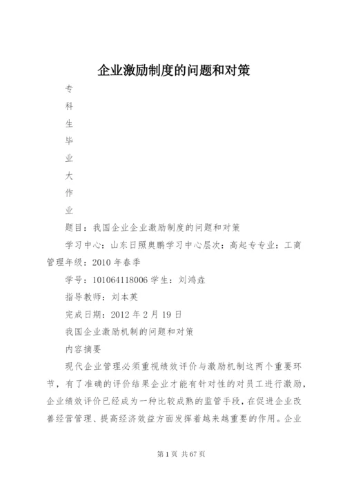 企业激励制度的问题和对策.docx