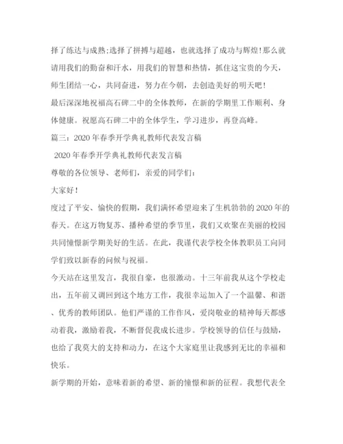 精编之新学期开学典礼教师代表发言稿相关范文.docx