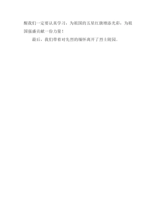 缅怀革命先烈作文-1.docx