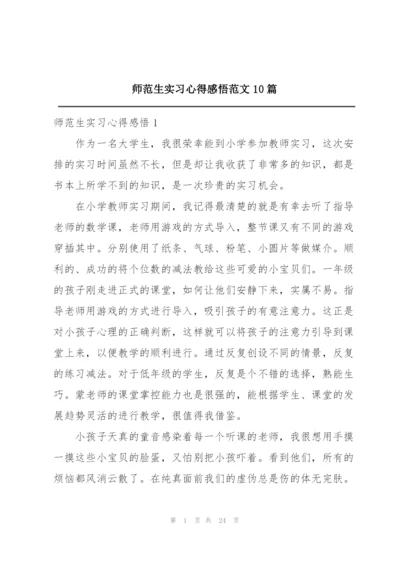 师范生实习心得感悟范文10篇.docx