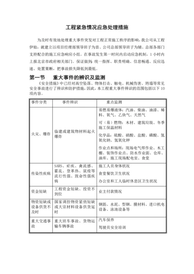 工程紧急情况应急处理措施.docx