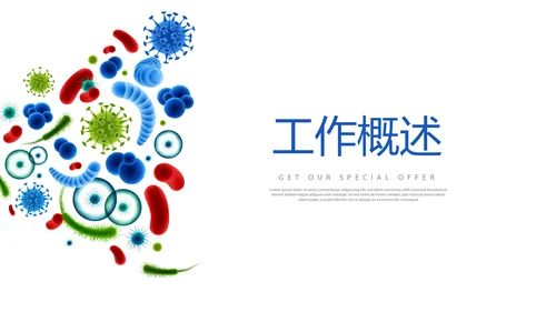 细菌的传播动态PPT模板