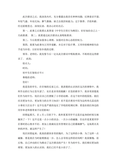 初中生打架检讨书.docx