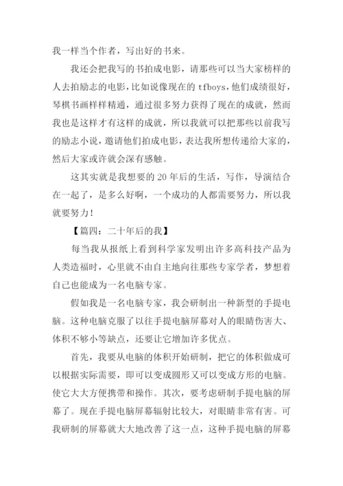 作文二十年后的我.docx