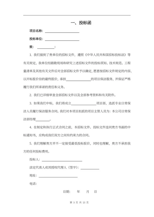 保洁项目投标文件word模板
