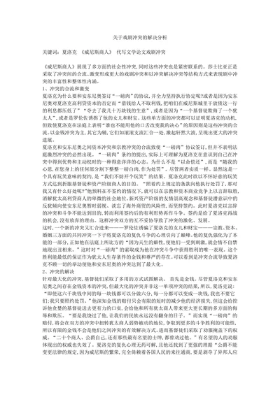 关于戏剧冲突的解决分析