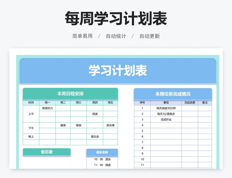 每周学习计划表