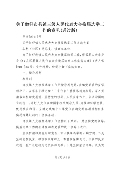 关于做好市县镇三级人民代表大会换届选举工作的意见(通过版) (2).docx