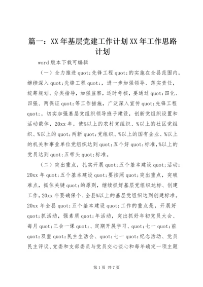 篇一：XX年基层党建工作计划XX年工作思路计划.docx