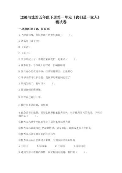 道德与法治五年级下册第一单元《我们是一家人》测试卷附答案（综合卷）.docx
