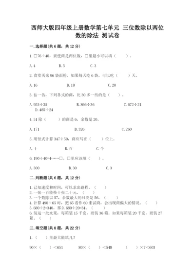 西师大版四年级上册数学第七单元 三位数除以两位数的除法 测试卷（考试直接用）word版.docx