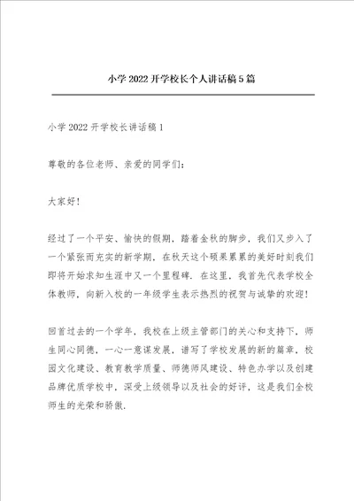 小学2022开学校长个人讲话稿5篇