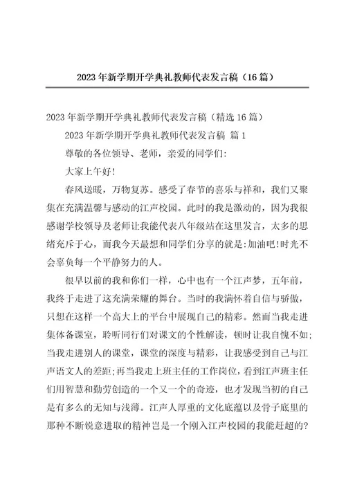 2023年新学期开学典礼教师代表发言稿（16篇）