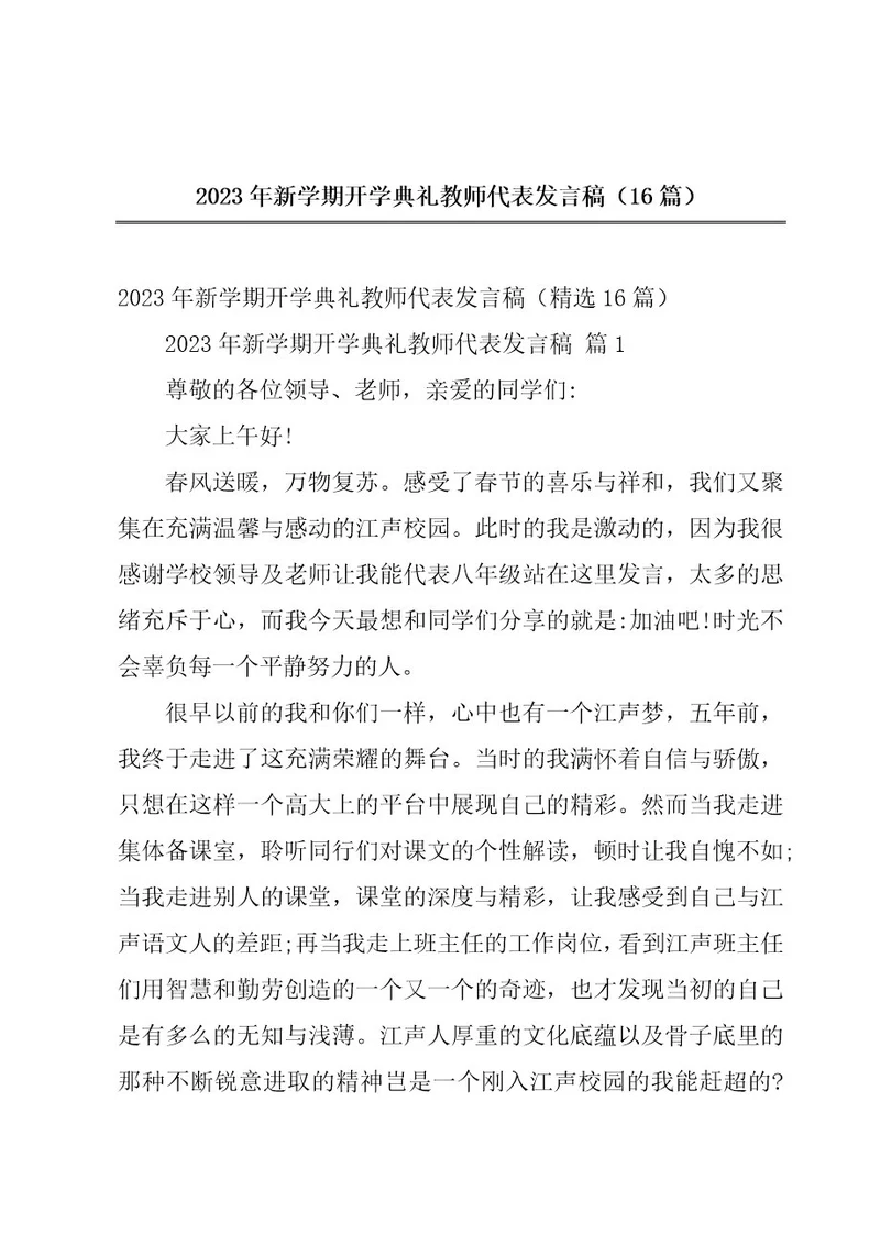 2023年新学期开学典礼教师代表发言稿（16篇）