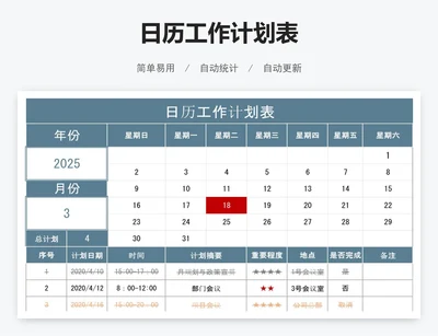 日历工作计划表