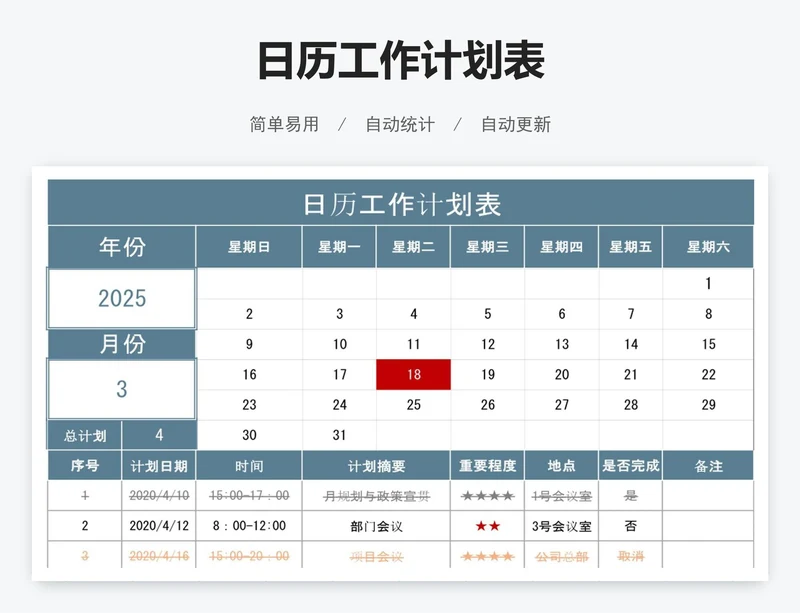 日历工作计划表