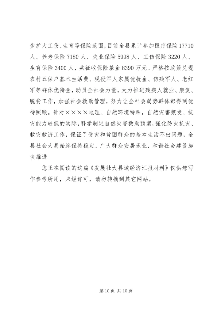 发展壮大县域经济汇报材料.docx