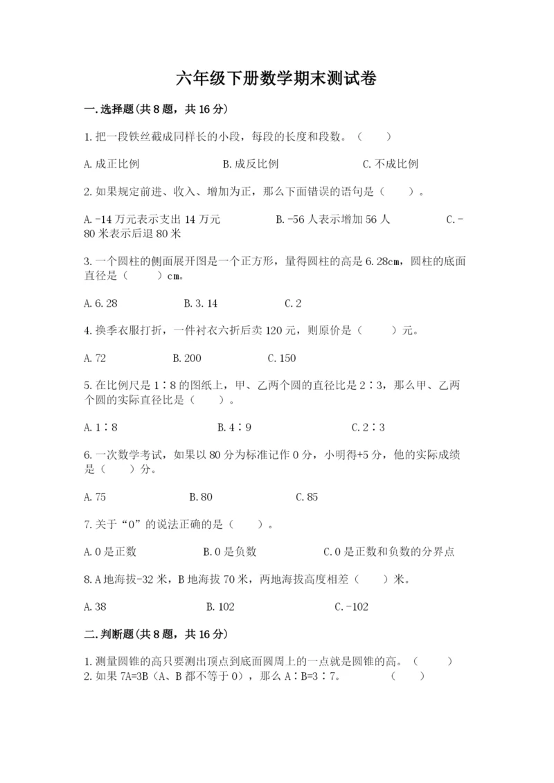 六年级下册数学期末测试卷附参考答案【完整版】.docx