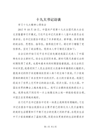十九大书记访谈 (2).docx