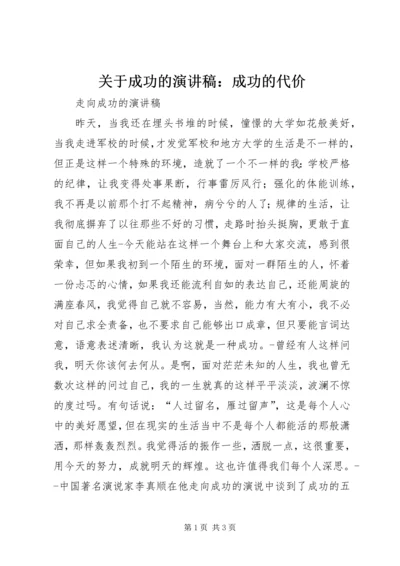 关于成功的演讲稿：成功的代价 (5).docx