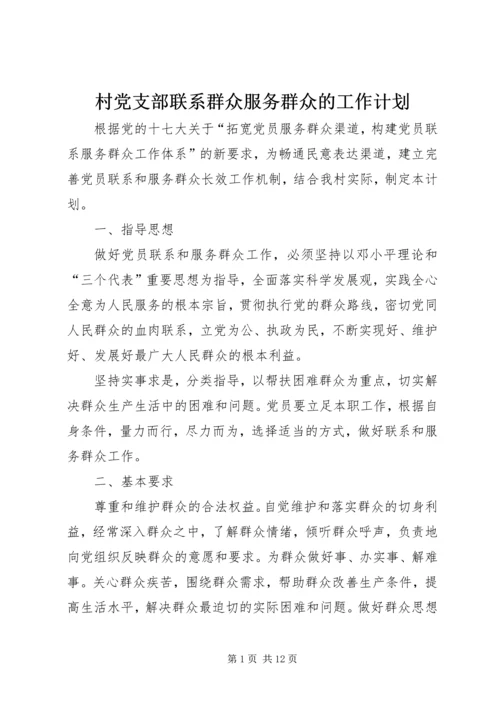 村党支部联系群众服务群众的工作计划.docx
