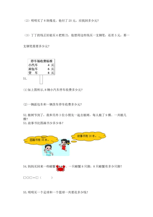 二年级上册数学应用题100道含答案【培优a卷】.docx