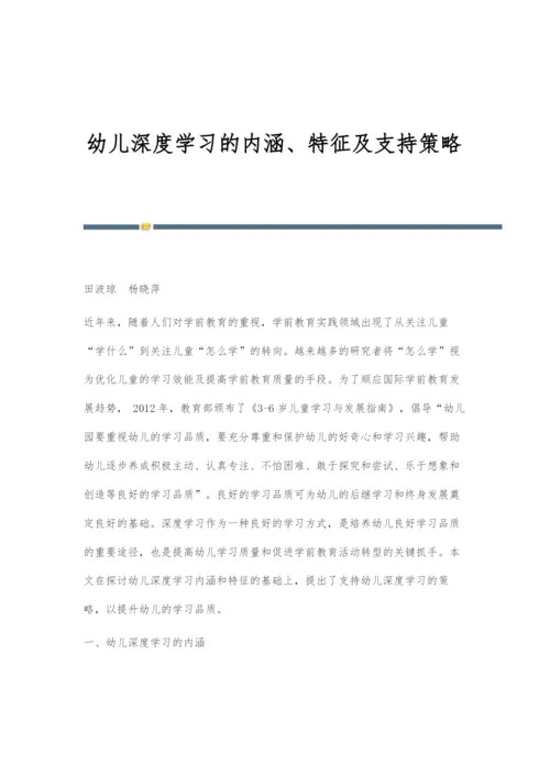 幼儿深度学习的内涵、特征及支持策略.docx