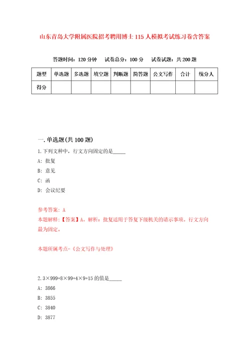 山东青岛大学附属医院招考聘用博士115人模拟考试练习卷含答案1