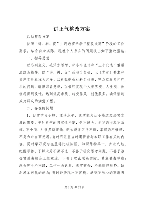 讲正气整改方案.docx