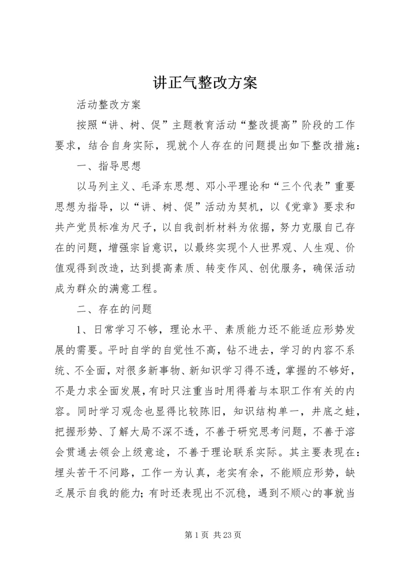 讲正气整改方案.docx