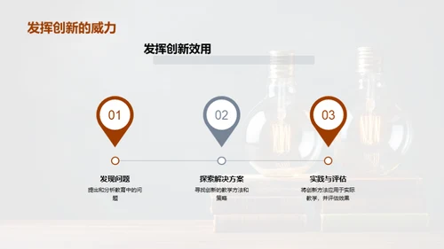 探索教育创新之路