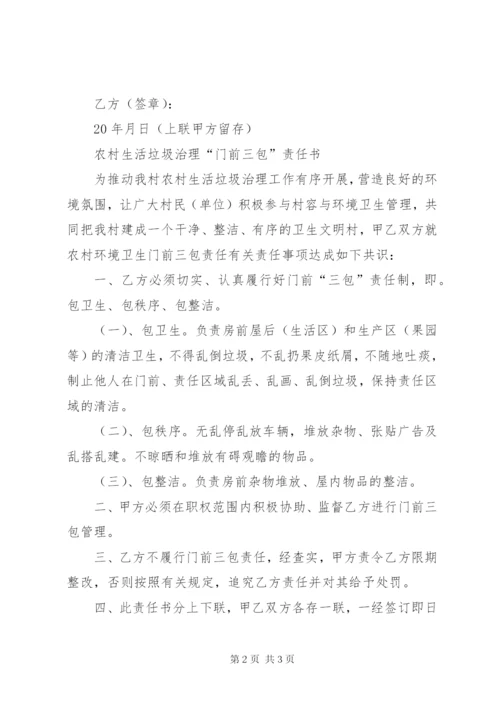 农村垃圾治理门前三包责任书 (2).docx