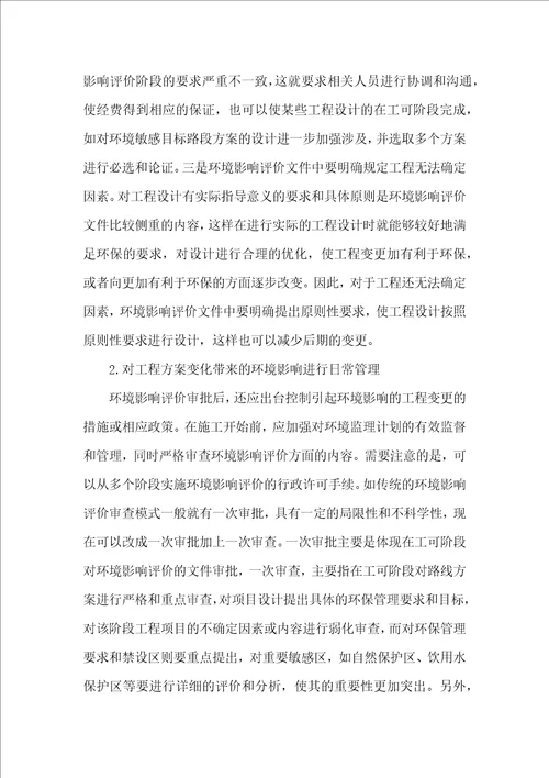 公路工程设计阶段的环境管理