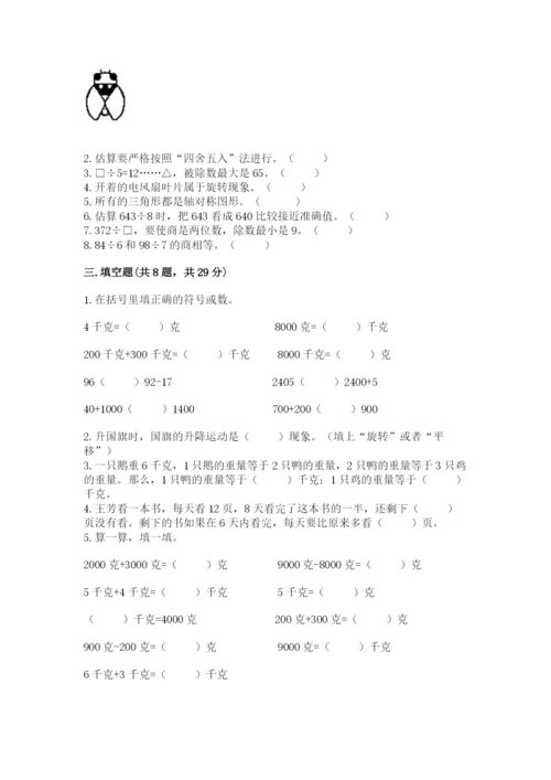 苏教版数学三年级上册期末测试卷及答案（精选题）.docx