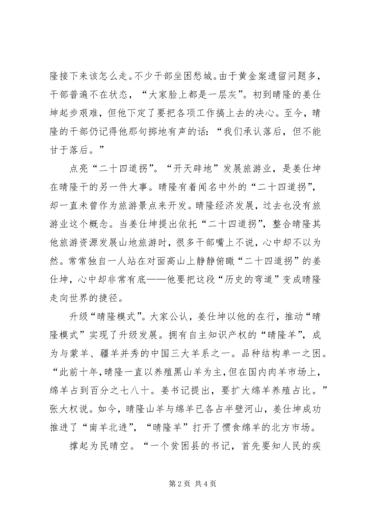 学习姜仕坤先进事迹心得体会：晴隆脱贫攻坚的好班子 (2).docx