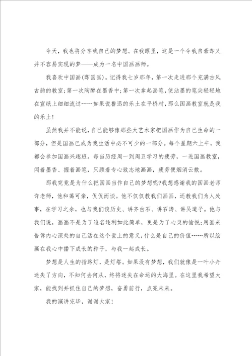 初二我的梦想演讲稿600字模板