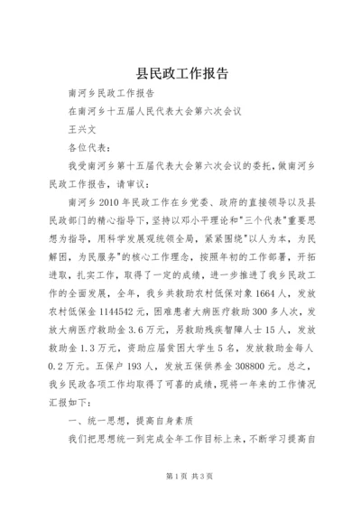 县民政工作报告 (6).docx