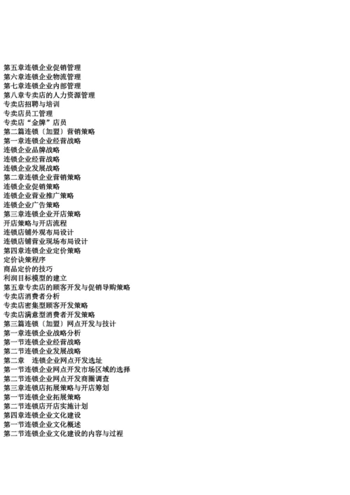 服装行业连锁(加盟)经营管理与营销策略指导全书.docx