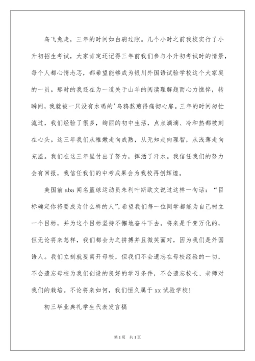 2022初三毕业典礼学生代表发言稿_2.docx