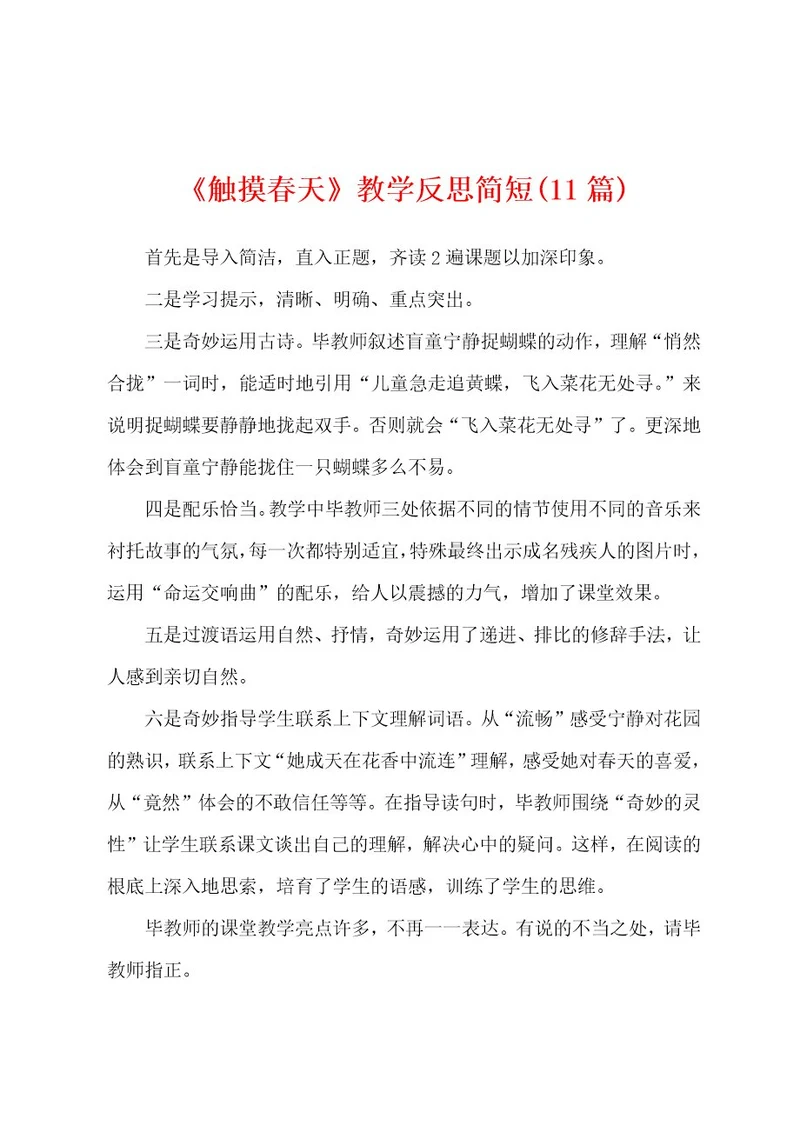 《触摸春天》教学反思简短(11篇)