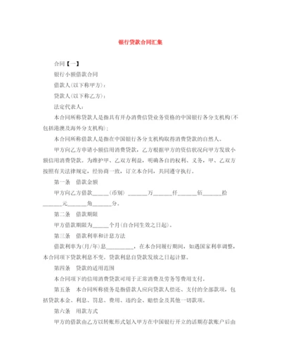 2023年银行贷款合同汇集.docx